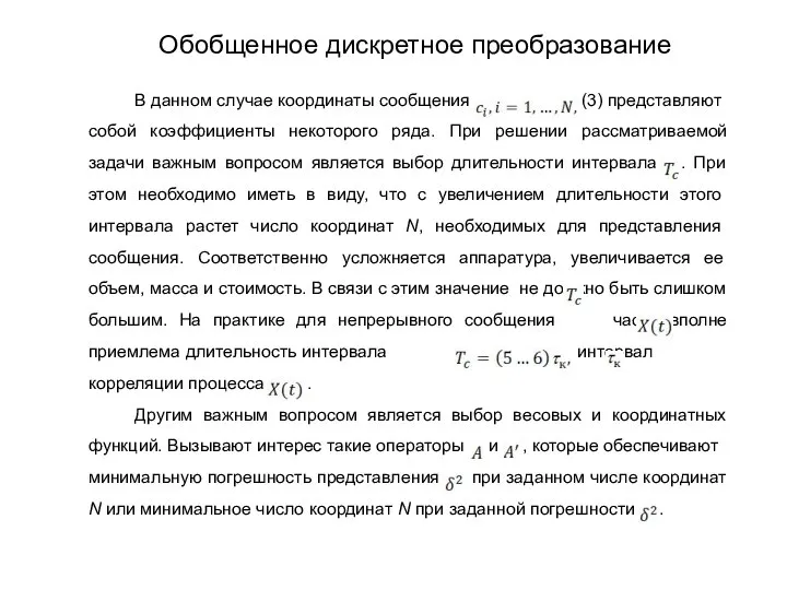 В данном случае координаты сообщения в (3) представляют собой коэффициенты некоторого