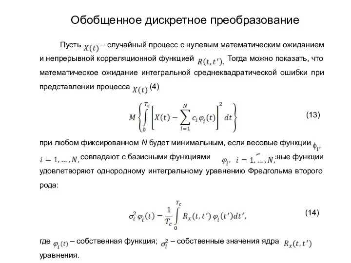 Пусть – случайный процесс с нулевым математическим ожиданием и непрерывной корреляционной