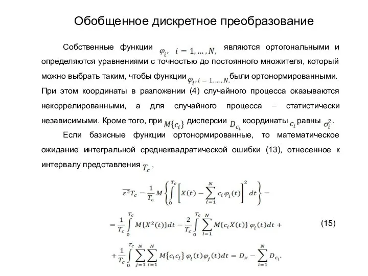 Собственные функции являются ортогональными и определяются уравнениями с точностью до постоянного