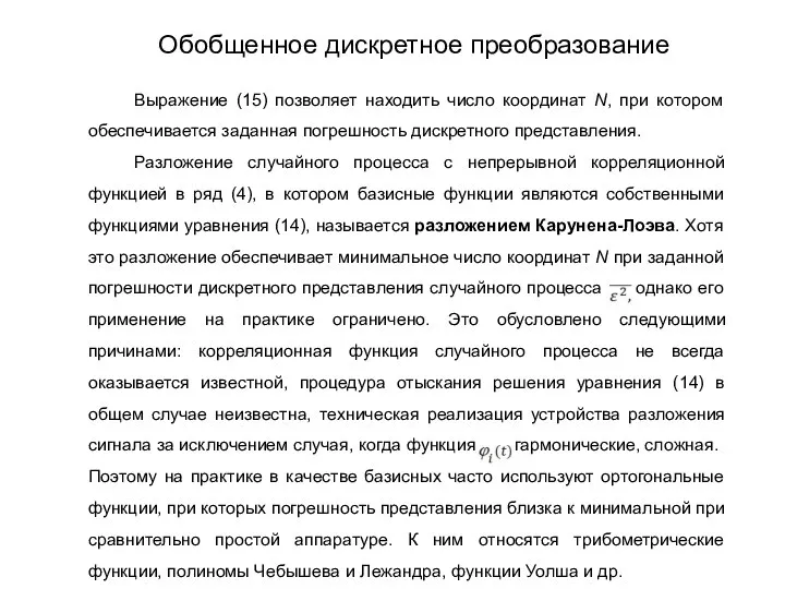 Выражение (15) позволяет находить число координат N, при котором обеспечивается заданная