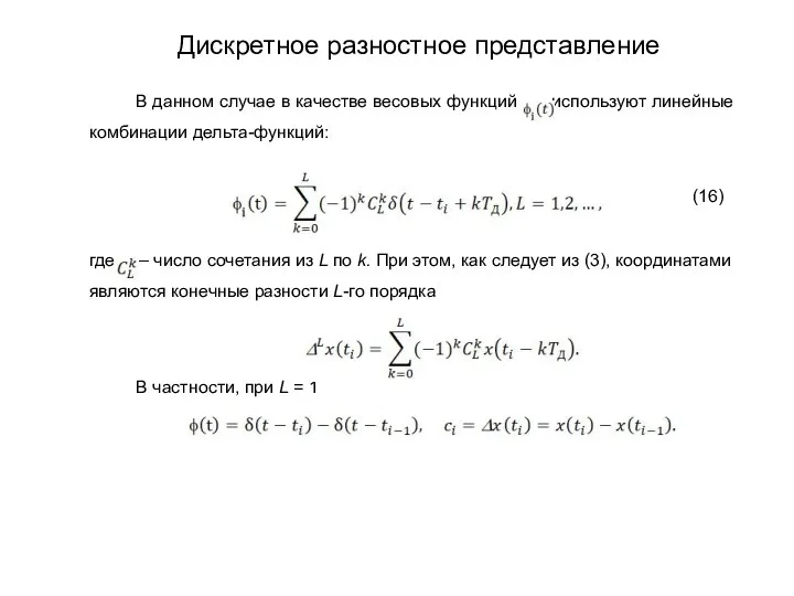 В данном случае в качестве весовых функций используют линейные комбинации дельта-функций: