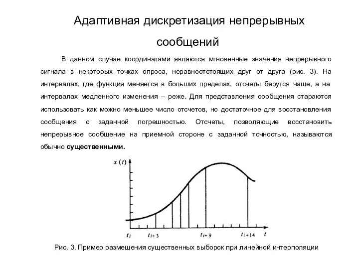 В данном случае координатами являются мгновенные значения непрерывного сигнала в некоторых