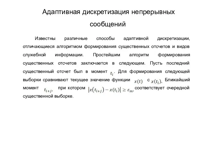 Известны различные способы адаптивной дискретизации, отличающиеся алгоритмом формирования существенных отсчетов и