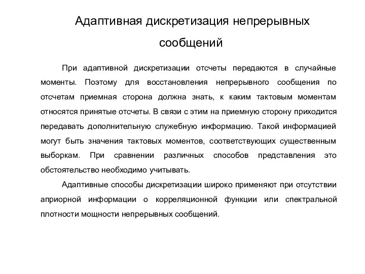 При адаптивной дискретизации отсчеты передаются в случайные моменты. Поэтому для восстановления