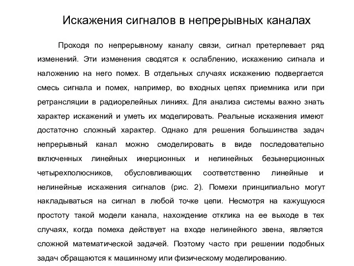 Проходя по непрерывному каналу связи, сигнал претерпевает ряд изменений. Эти изменения