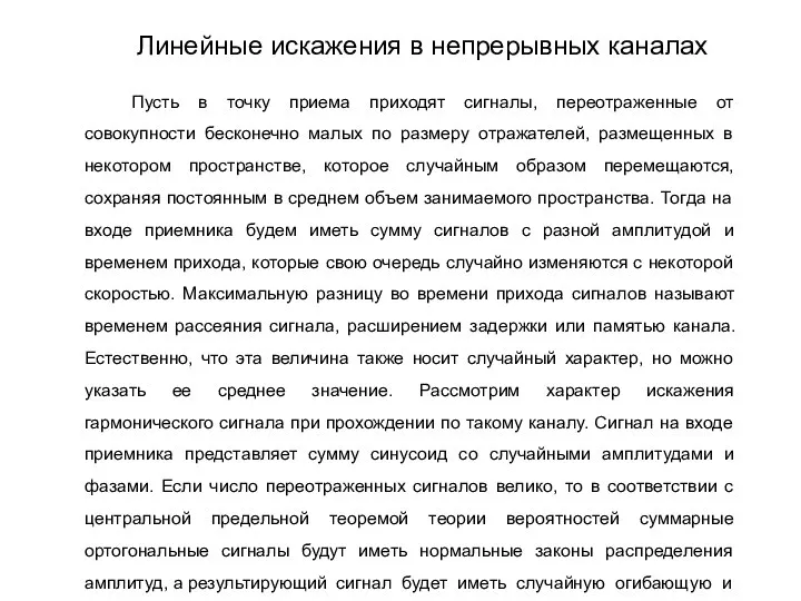 Пусть в точку приема приходят сигналы, переотраженные от совокупности бесконечно малых