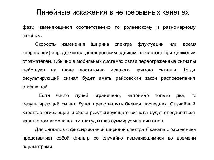 фазу, изменяющиеся соответственно по рэлеевскому и равномерному законам. Скорость изменения (ширина