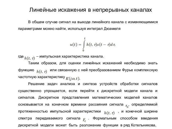 В общем случае сигнал на выходе линейного канала с изменяющимися параметрами