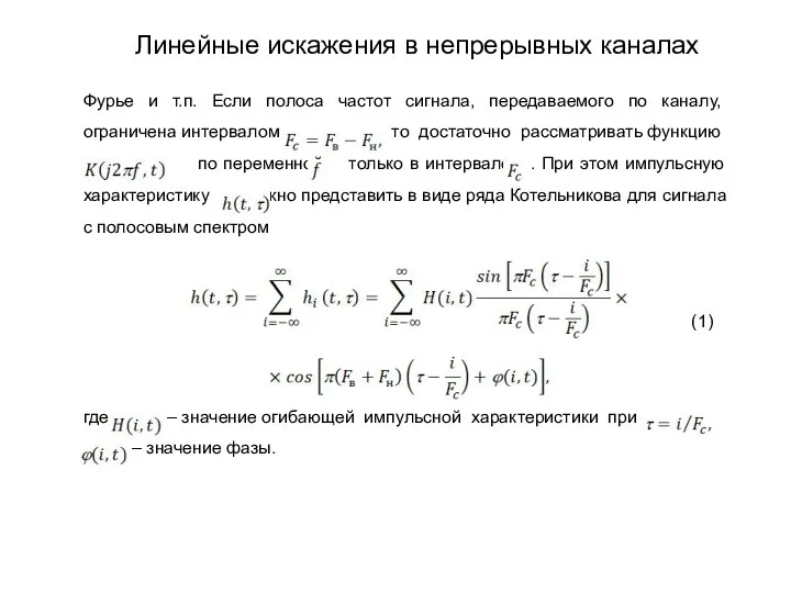 Фурье и т.п. Если полоса частот сигнала, передаваемого по каналу, ограничена