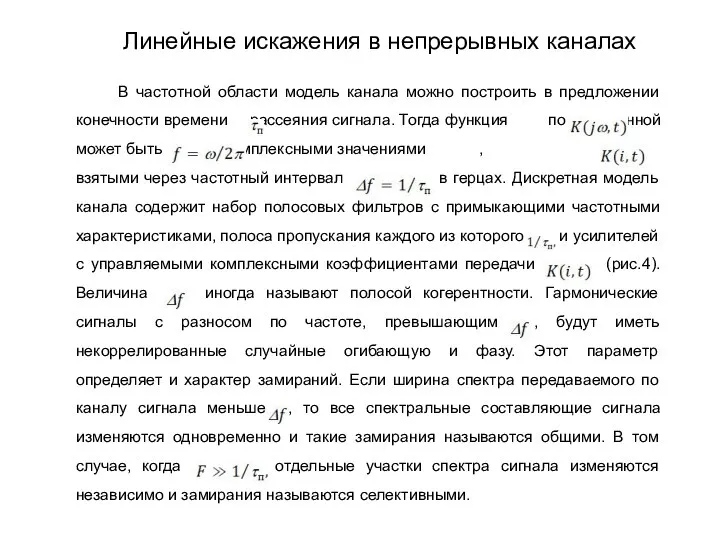 В частотной области модель канала можно построить в предложении конечности времени