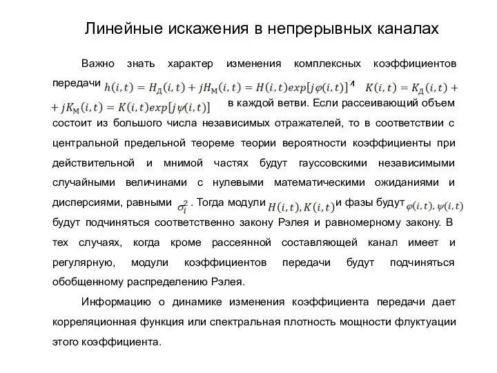 Важно знать характер изменения комплексных коэффициентов передачи и в каждой ветви.