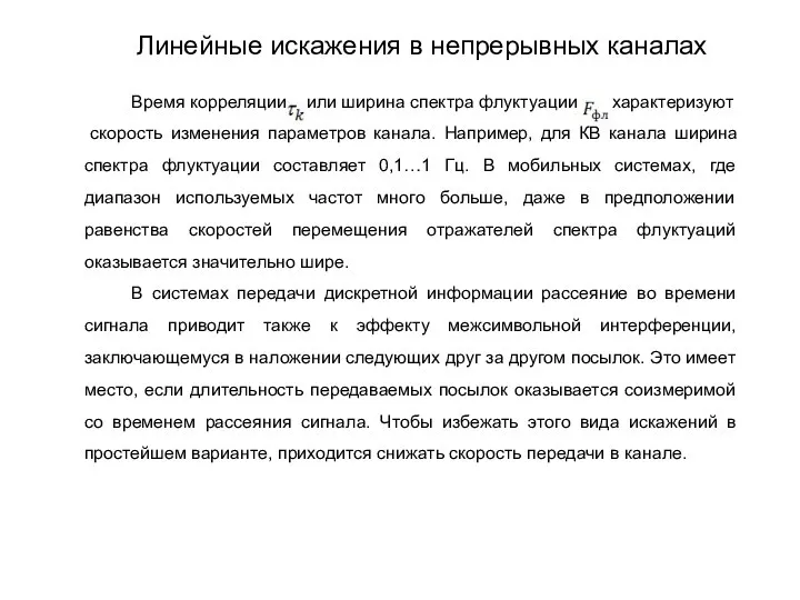 Время корреляции или ширина спектра флуктуации характеризуют скорость изменения параметров канала.