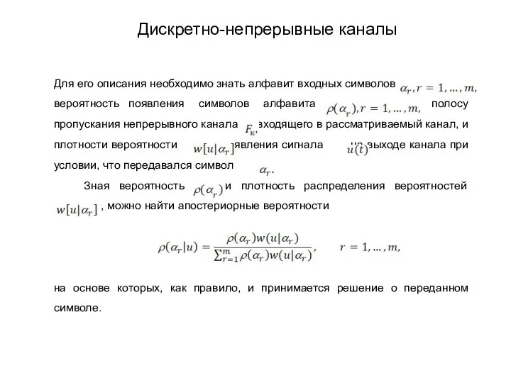 Для его описания необходимо знать алфавит входных символов вероятность появления символов