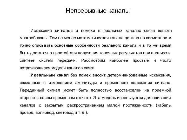 Искажения сигналов и помехи в реальных каналах связи весьма многообразны. Тем