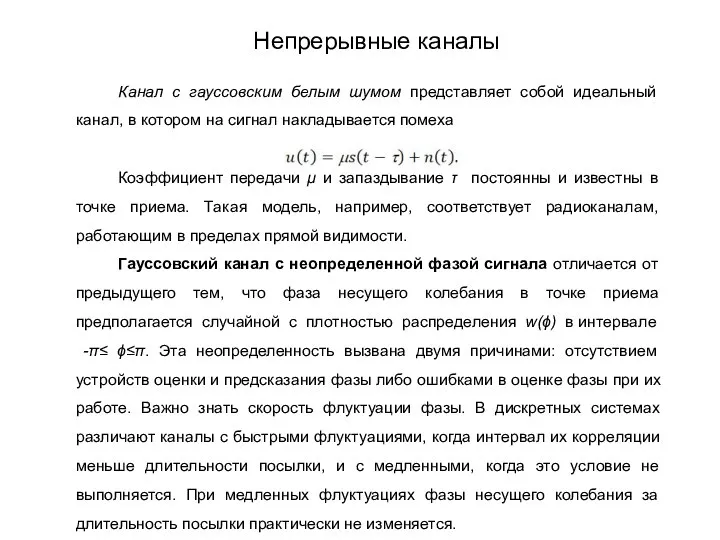 Канал с гауссовским белым шумом представляет собой идеальный канал, в котором