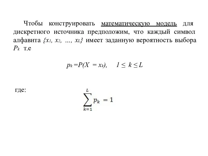 Чтобы конструировать математическую модель для дискретного источника предположим, что каждый символ