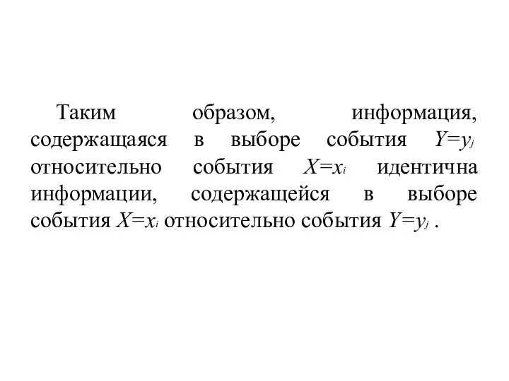 Таким образом, информация, содержащаяся в выборе события Y=yj относительно события X=xi