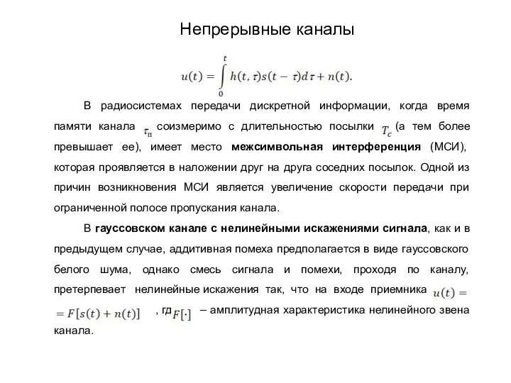 В радиосистемах передачи дискретной информации, когда время памяти канала соизмеримо с