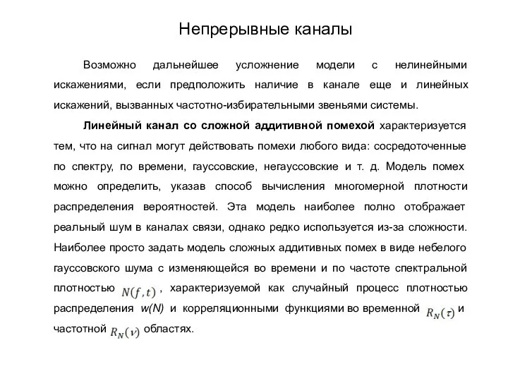 Возможно дальнейшее усложнение модели с нелинейными искажениями, если предположить наличие в