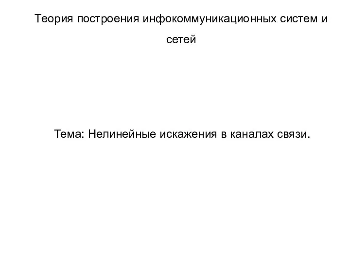 Тема: Нелинейные искажения в каналах связи. Теория построения инфокоммуникационных систем и сетей