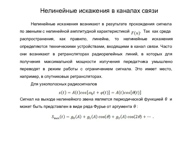 Нелинейные искажения возникают в результате прохождения сигнала по звеньям с нелинейной