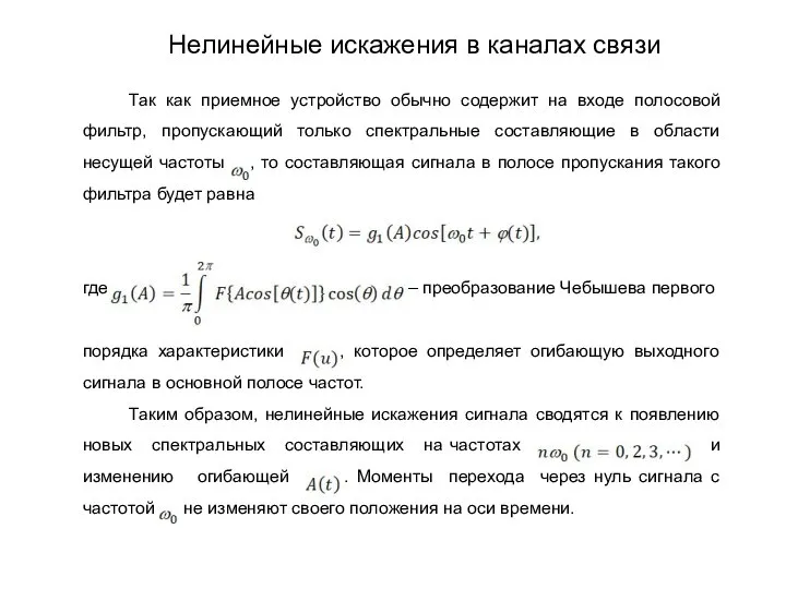 Так как приемное устройство обычно содержит на входе полосовой фильтр, пропускающий