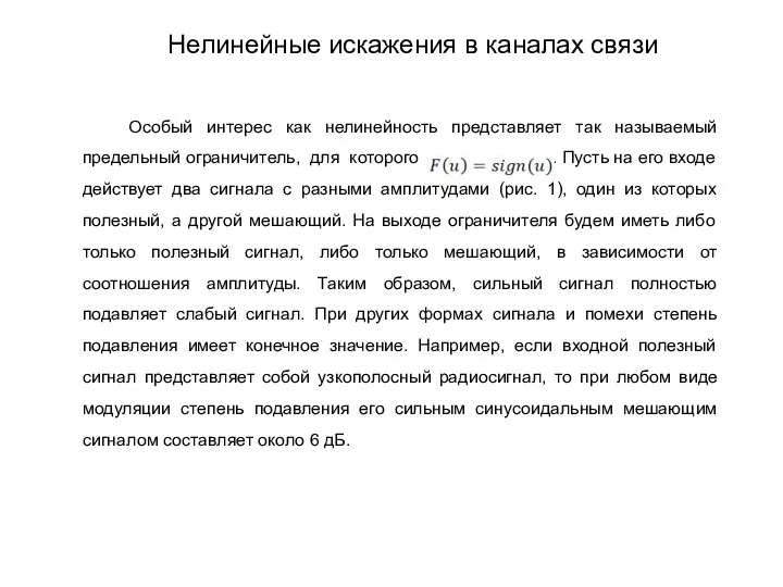 Особый интерес как нелинейность представляет так называемый предельный ограничитель, для которого