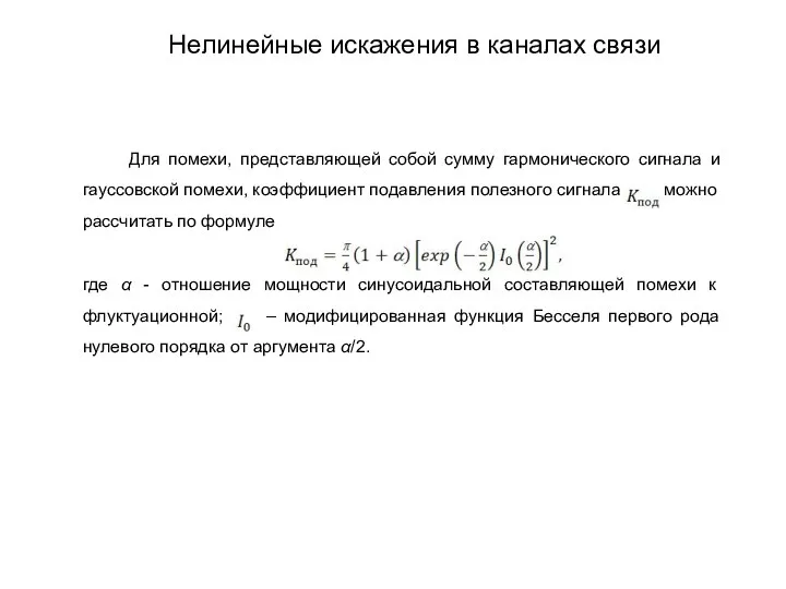 Для помехи, представляющей собой сумму гармонического сигнала и гауссовской помехи, коэффициент