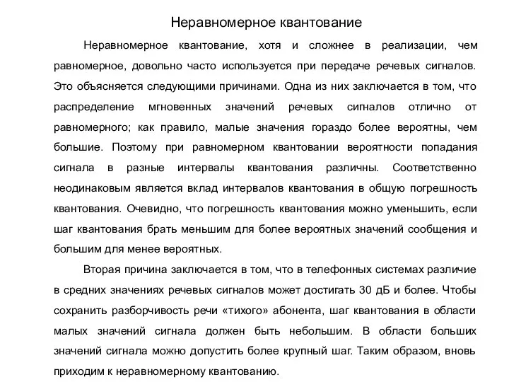 Неравномерное квантование, хотя и сложнее в реализации, чем равномерное, довольно часто