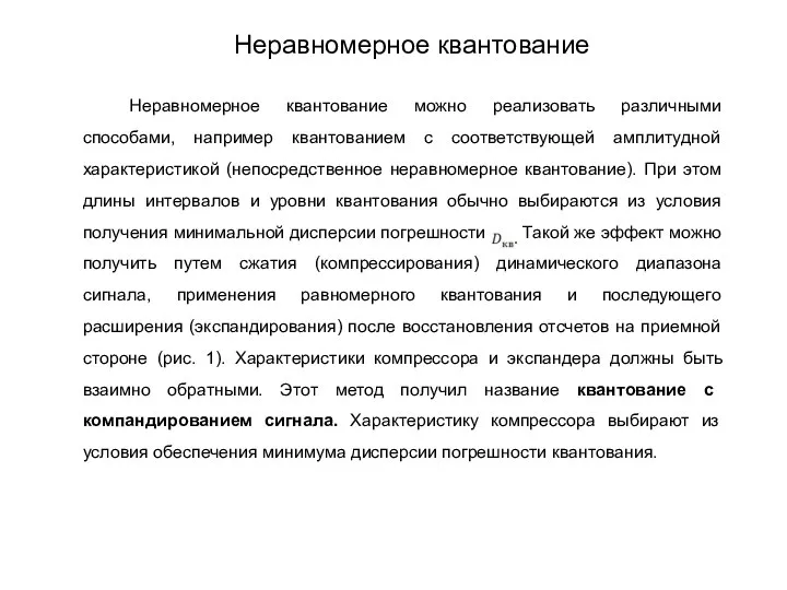 Неравномерное квантование можно реализовать различными способами, например квантованием с соответствующей амплитудной