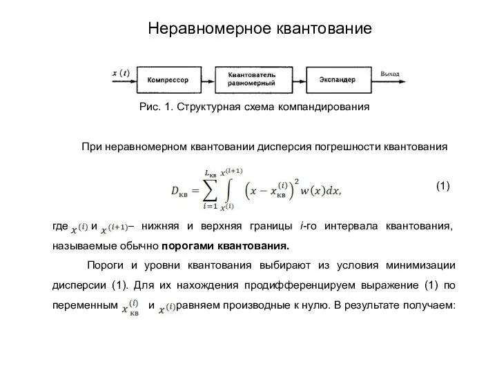 Рис. 1. Структурная схема компандирования При неравномерном квантовании дисперсия погрешности квантования