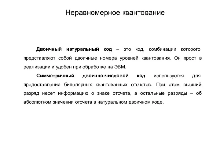 Двоичный натуральный код – это код, комбинации которого представляют собой двоичные