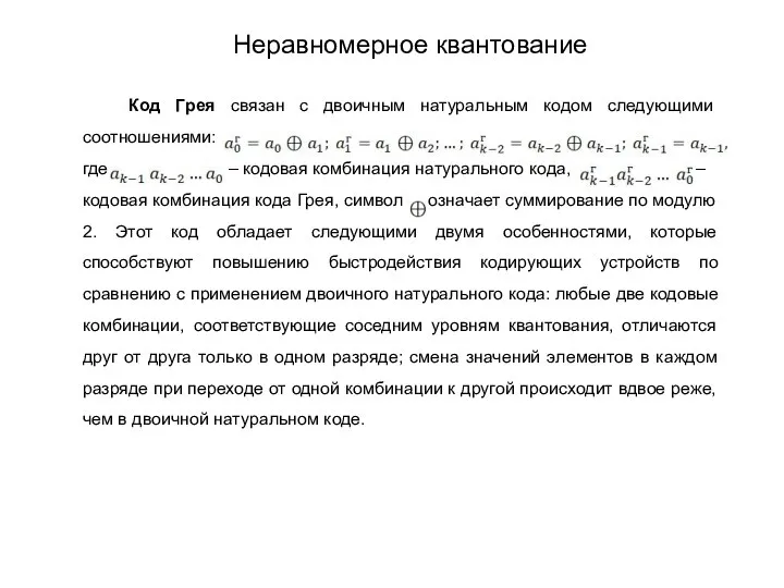 Код Грея связан с двоичным натуральным кодом следующими соотношениями: где –