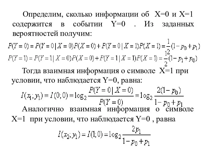 Определим, сколько информации об X=0 и X=1 содержится в событии Y=0