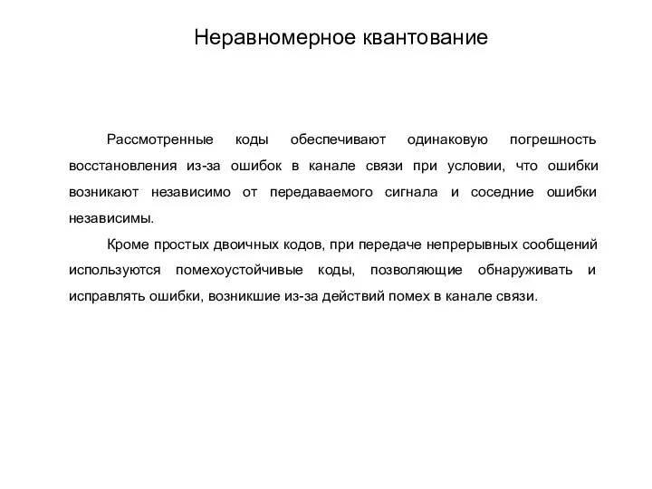 Рассмотренные коды обеспечивают одинаковую погрешность восстановления из-за ошибок в канале связи