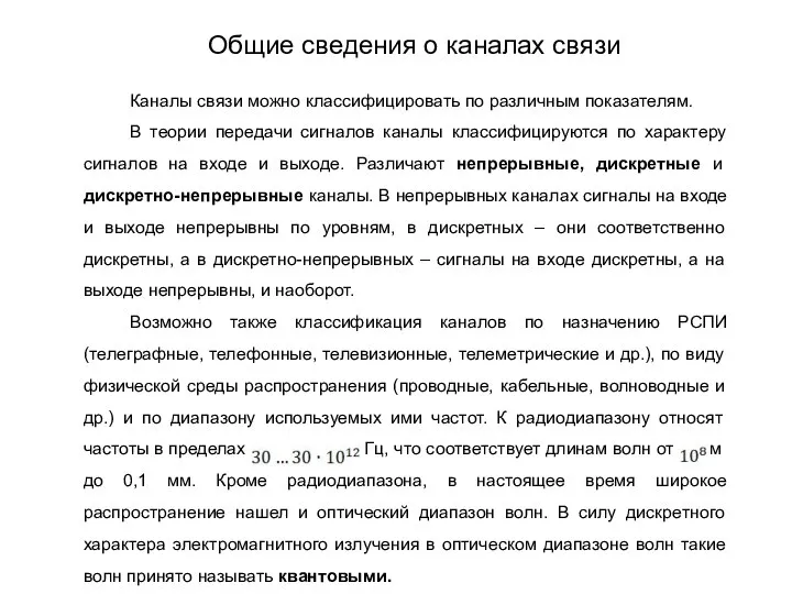 Каналы связи можно классифицировать по различным показателям. В теории передачи сигналов