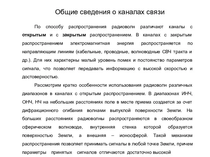 По способу распространения радиоволн различают каналы с открытым и с закрытым