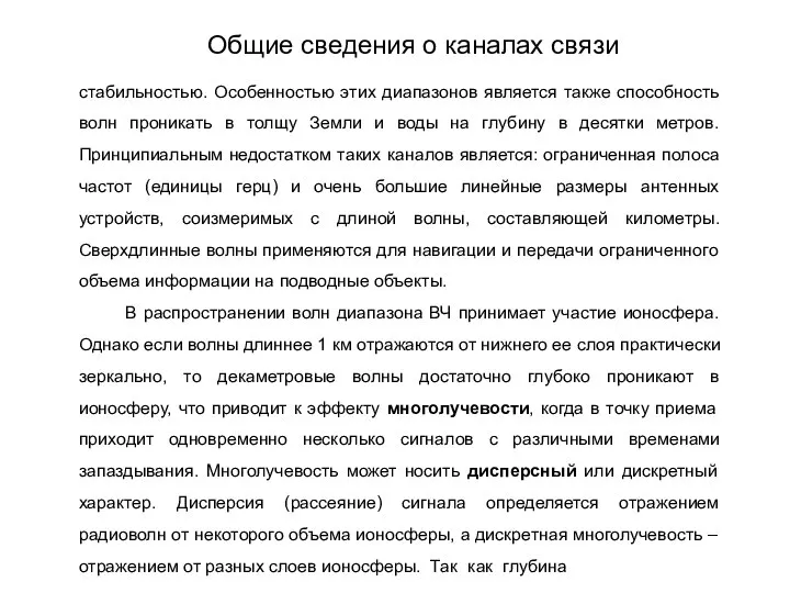 стабильностью. Особенностью этих диапазонов является также способность волн проникать в толщу