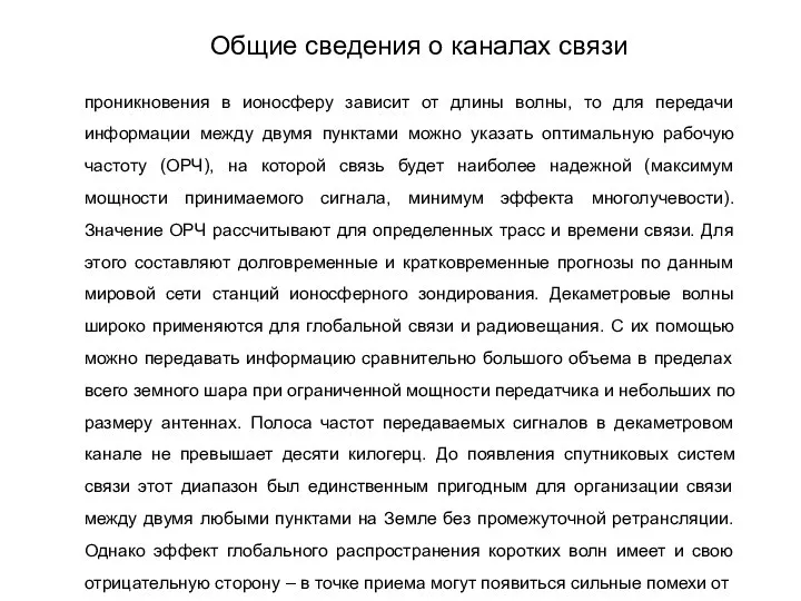 проникновения в ионосферу зависит от длины волны, то для передачи информации