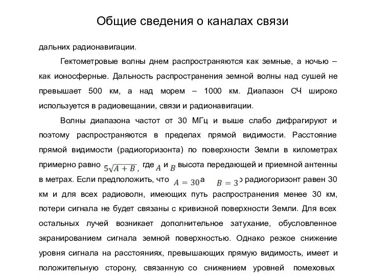 дальних радионавигации. Гектометровые волны днем распространяются как земные, а ночью –