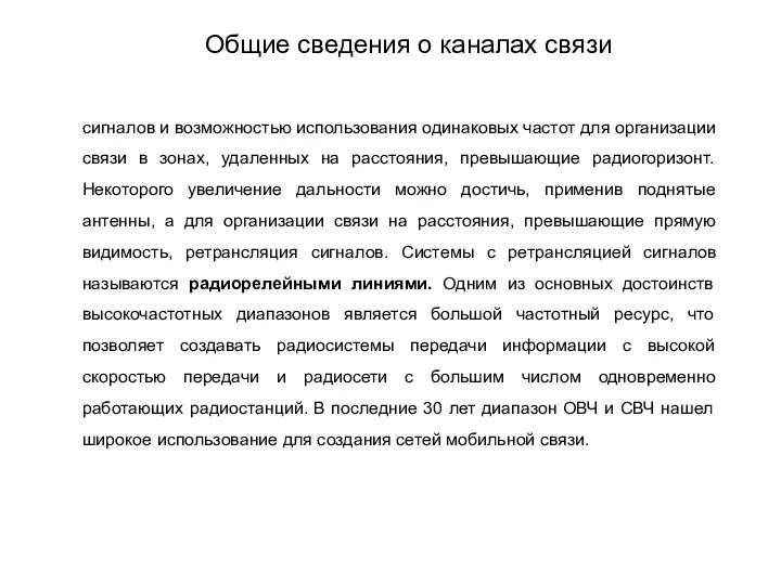 сигналов и возможностью использования одинаковых частот для организации связи в зонах,