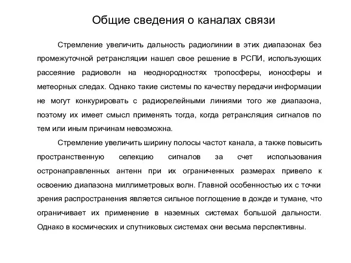 Стремление увеличить дальность радиолинии в этих диапазонах без промежуточной ретрансляции нашел