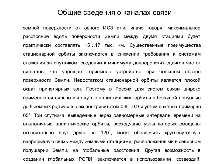 земной поверхности от одного ИСЗ или, иначе говоря, максимальное расстояние вдоль