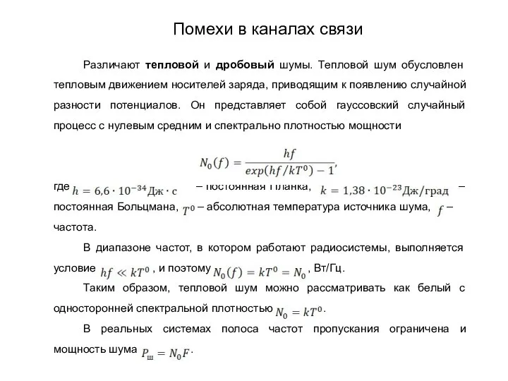 Различают тепловой и дробовый шумы. Тепловой шум обусловлен тепловым движением носителей