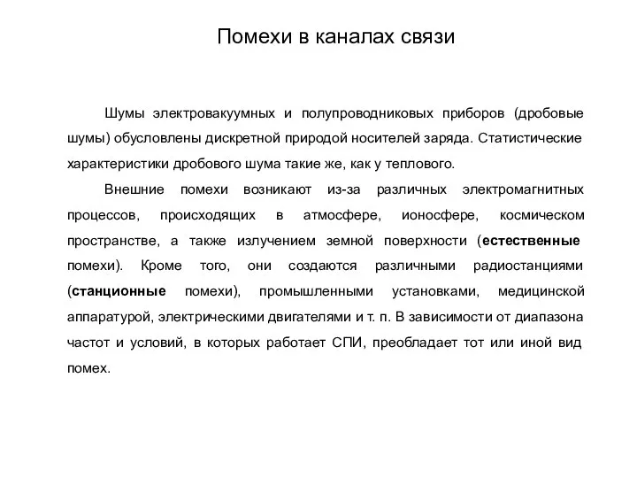 Шумы электровакуумных и полупроводниковых приборов (дробовые шумы) обусловлены дискретной природой носителей