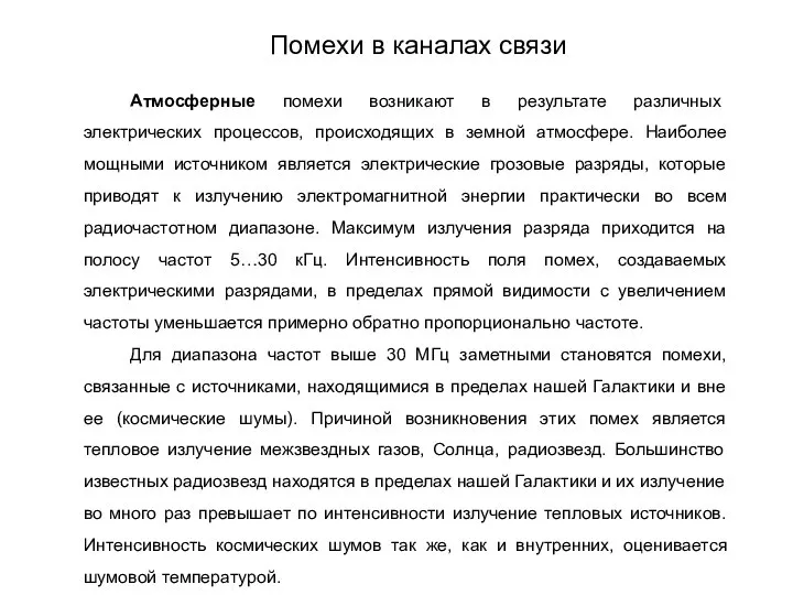 Атмосферные помехи возникают в результате различных электрических процессов, происходящих в земной