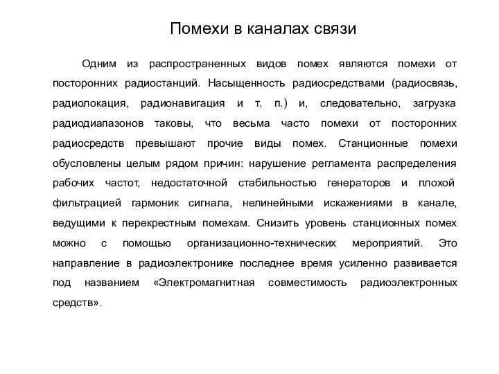 Одним из распространенных видов помех являются помехи от посторонних радиостанций. Насыщенность