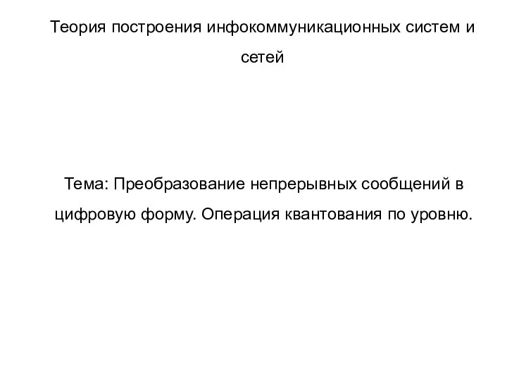 Тема: Преобразование непрерывных сообщений в цифровую форму. Операция квантования по уровню.