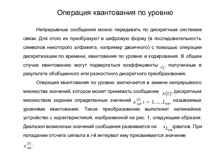 Непрерывные сообщения можно передавать по дискретным системам связи. Для этого их