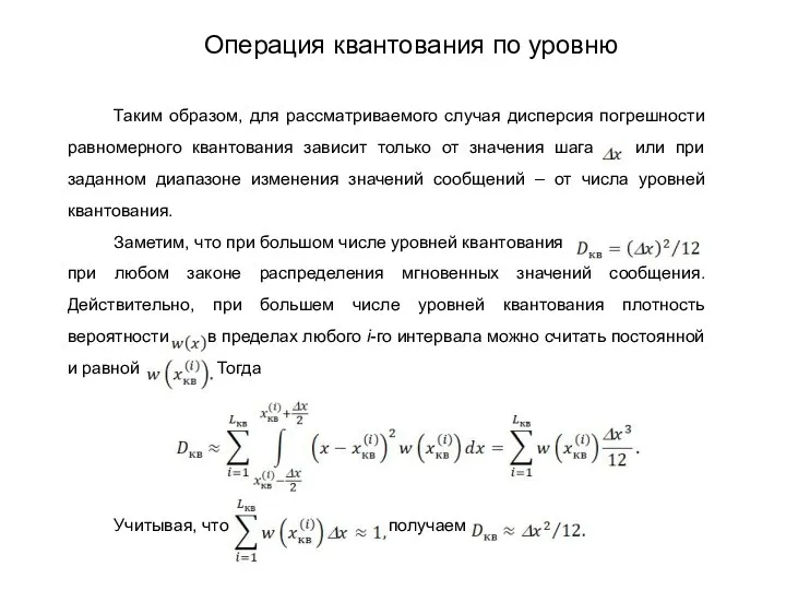 Таким образом, для рассматриваемого случая дисперсия погрешности равномерного квантования зависит только